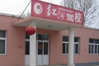 红河驾校